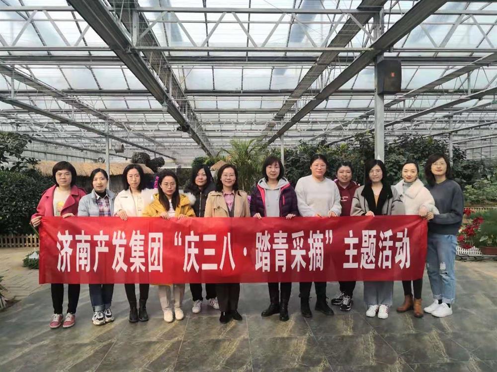咱们的节日|济南产发团体举行“庆三八·踏青采摘”主题勾当