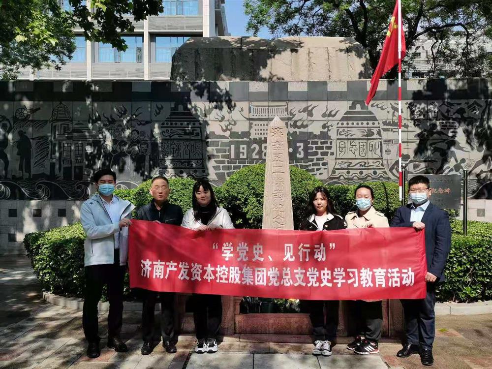 本钱团体党总支构造五一休息节 “学党史、见步履”主题党日勾当