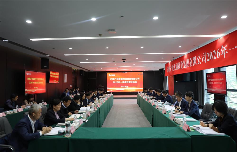 深入鼎新转型 狠抓经营效益！济南产发团体召开2026年一季度经营运转阐发会