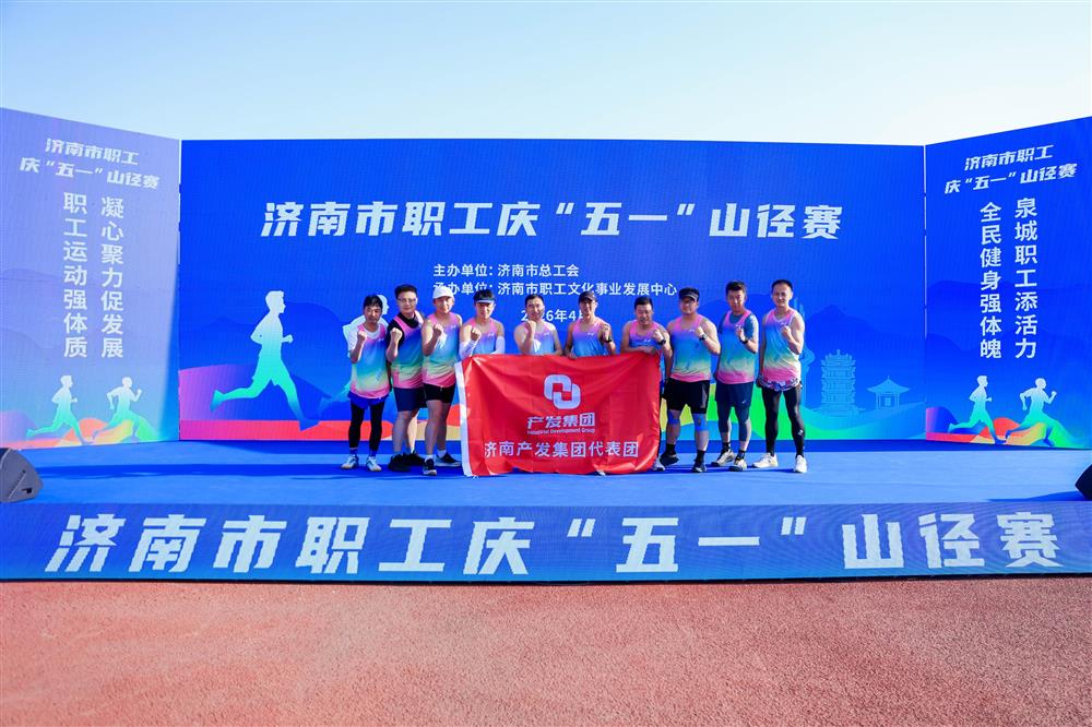 强体格 勇抢先！ 产发集体获市职工庆“五一”山径赛多项声誉！